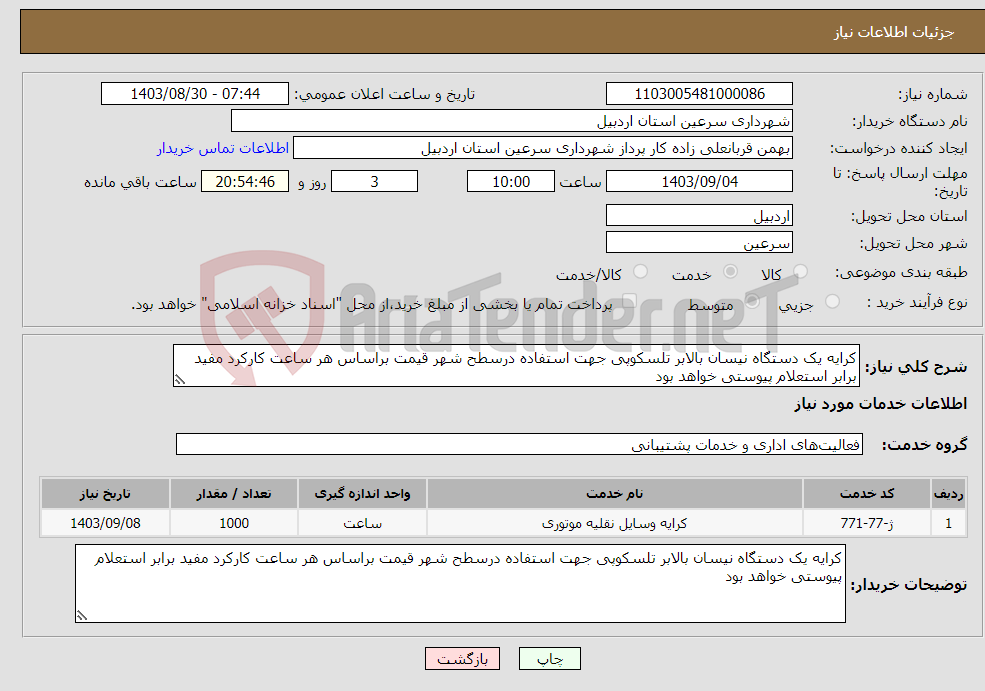 تصویر کوچک آگهی نیاز انتخاب تامین کننده-کرایه یک دستگاه نیسان بالابر تلسکوپی جهت استفاده درسطح شهر قیمت براساس هر ساعت کارکرد مفید برابر استعلام پیوستی خواهد بود 