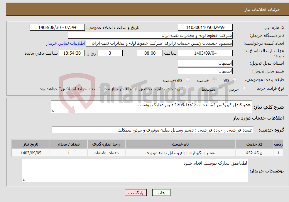 تصویر کوچک آگهی نیاز انتخاب تامین کننده-تعمیرکامل گیربکس کشنده اف12مدل1369 طبق مدارک پیوست