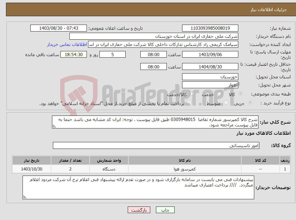 تصویر کوچک آگهی نیاز انتخاب تامین کننده-شرح کالا کمپرسور شماره تقاضا 0305948015 طبق فایل پیوست . توجه: ایران کد مشابه می باشد حتما به فایل پیوست مراجعه شود. 