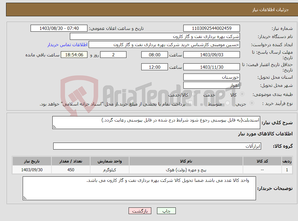 تصویر کوچک آگهی نیاز انتخاب تامین کننده-استدبلت(به فایل پیوستی رجوع شود شرایط درج شده در فایل پیوستی رعایت گردد.)