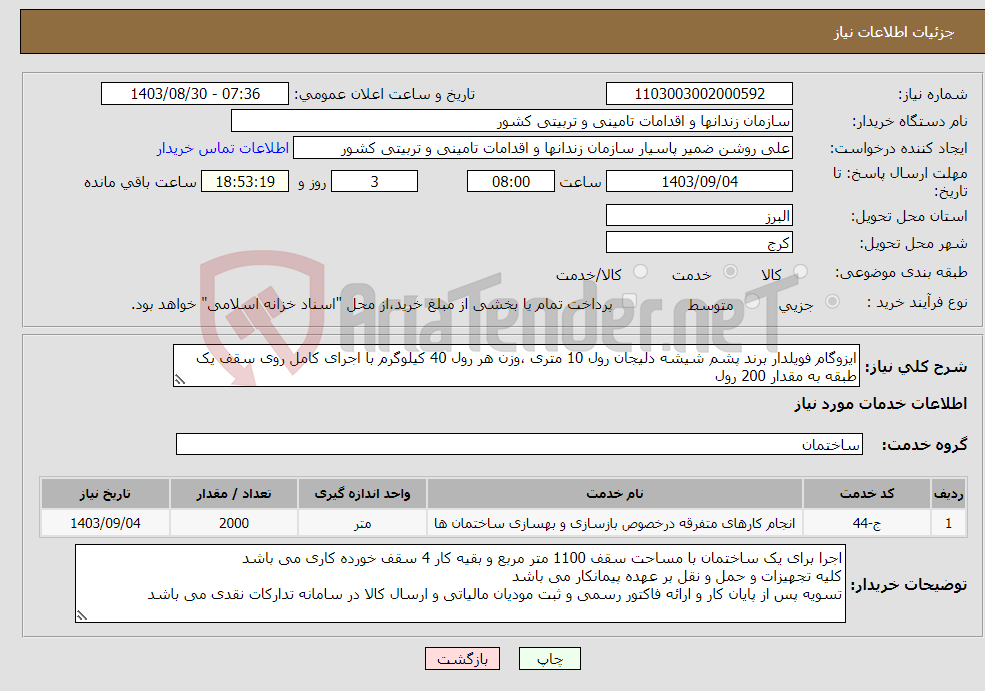 تصویر کوچک آگهی نیاز انتخاب تامین کننده-ایزوگام فویلدار برند پشم شیشه دلیجان رول 10 متری ،وزن هر رول 40 کیلوگرم با اجرای کامل روی سقف یک طبقه به مقدار 200 رول