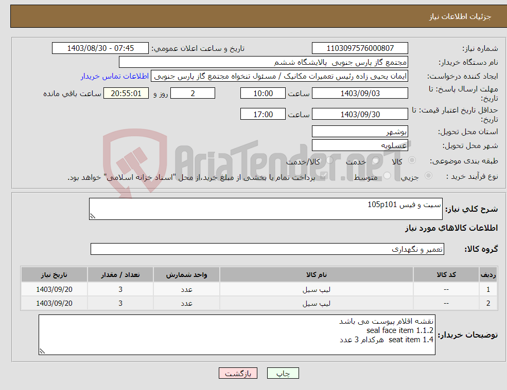 تصویر کوچک آگهی نیاز انتخاب تامین کننده-سیت و فیس 105p101