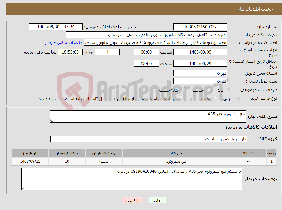 تصویر کوچک آگهی نیاز انتخاب تامین کننده-تیغ میکروتوم فدر A35