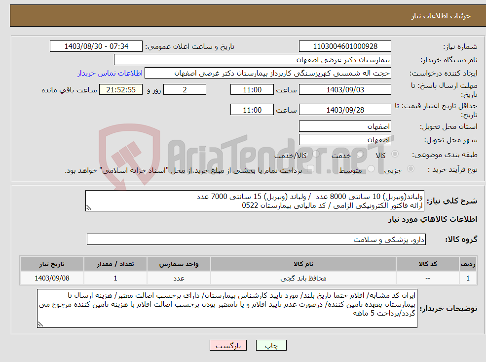 تصویر کوچک آگهی نیاز انتخاب تامین کننده-ولباند(ویبریل) 10 سانتی 8000 عدد / ولباند (ویبریل) 15 سانتی 7000 عدد ارائه فاکتور الکترونیکی الزامی / کد مالیاتی بیمارستان 0522