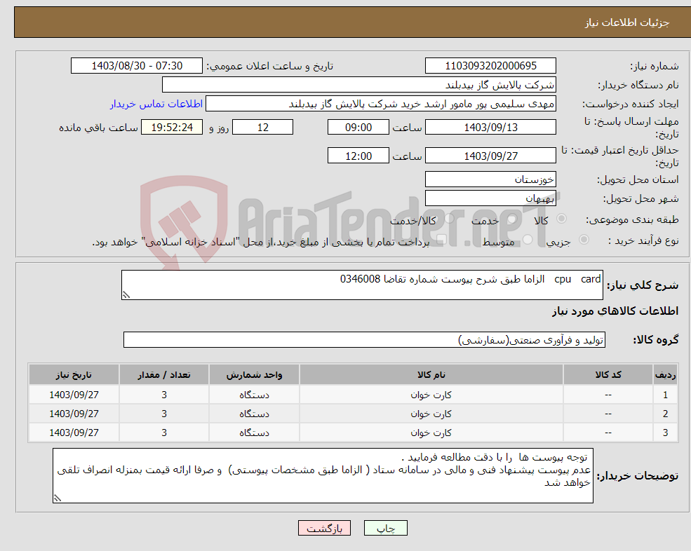 تصویر کوچک آگهی نیاز انتخاب تامین کننده-cpu card الزاما طبق شرح پیوست شماره تقاضا 0346008