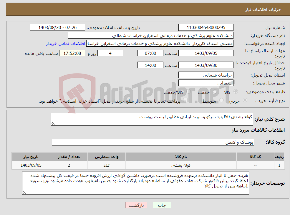 تصویر کوچک آگهی نیاز انتخاب تامین کننده-کوله پشتی 50لیتری نیکو و...برند ایرانی مطابق لیست پیوست