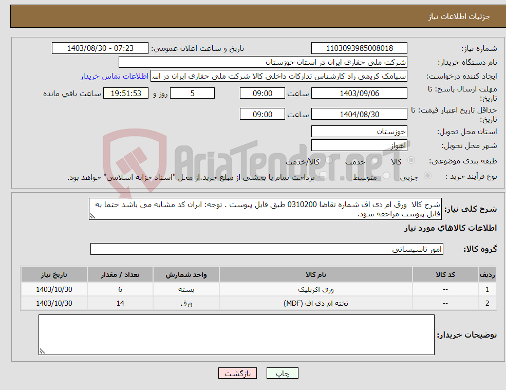 تصویر کوچک آگهی نیاز انتخاب تامین کننده-شرح کالا ورق ام دی اف شماره تقاضا 0310200 طبق فایل پیوست . توجه: ایران کد مشابه می باشد حتما به فایل پیوست مراجعه شود. 