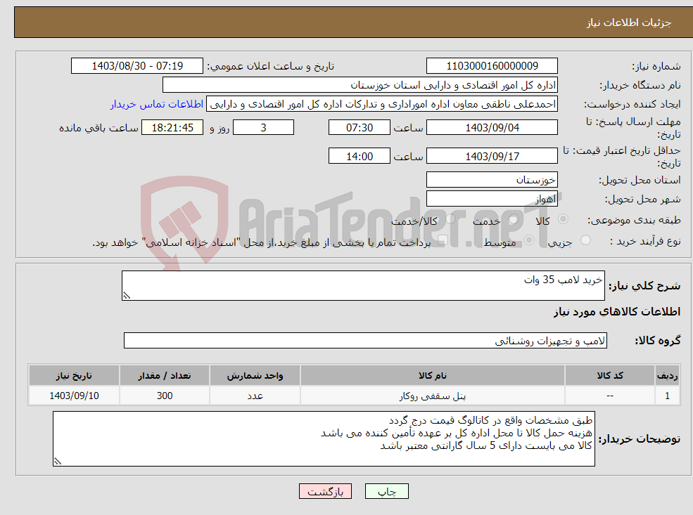 تصویر کوچک آگهی نیاز انتخاب تامین کننده-خرید لامپ 35 وات