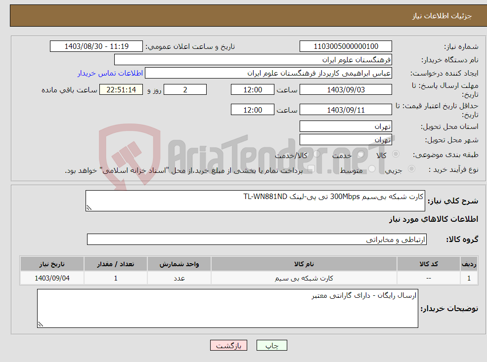 تصویر کوچک آگهی نیاز انتخاب تامین کننده-کارت شبکه بی‌سیم 300Mbps تی پی-لینک TL-WN881ND
