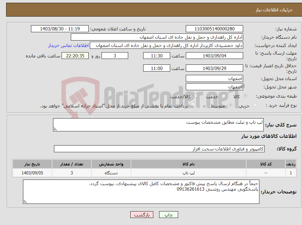 تصویر کوچک آگهی نیاز انتخاب تامین کننده-لپ تاپ و تبلت مطابق مشخصات پیوست