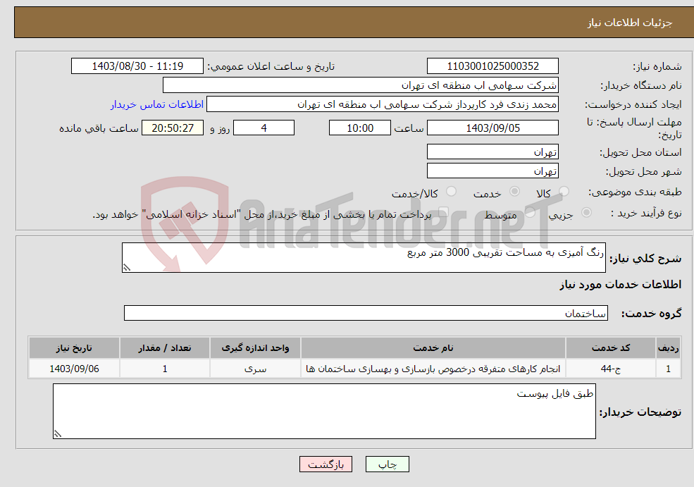 تصویر کوچک آگهی نیاز انتخاب تامین کننده-رنگ آمیزی به مساحت تقریبی 3000 متر مربع