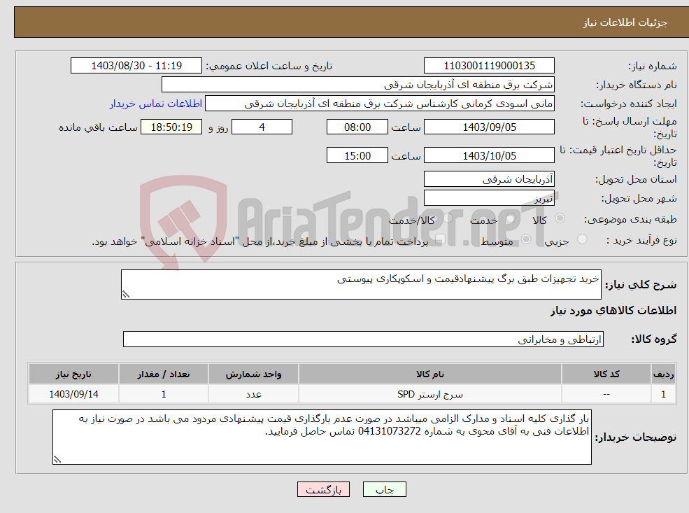 تصویر کوچک آگهی نیاز انتخاب تامین کننده-خرید تجهیزات طبق برگ پیشنهادقیمت و اسکوپکاری پیوستی