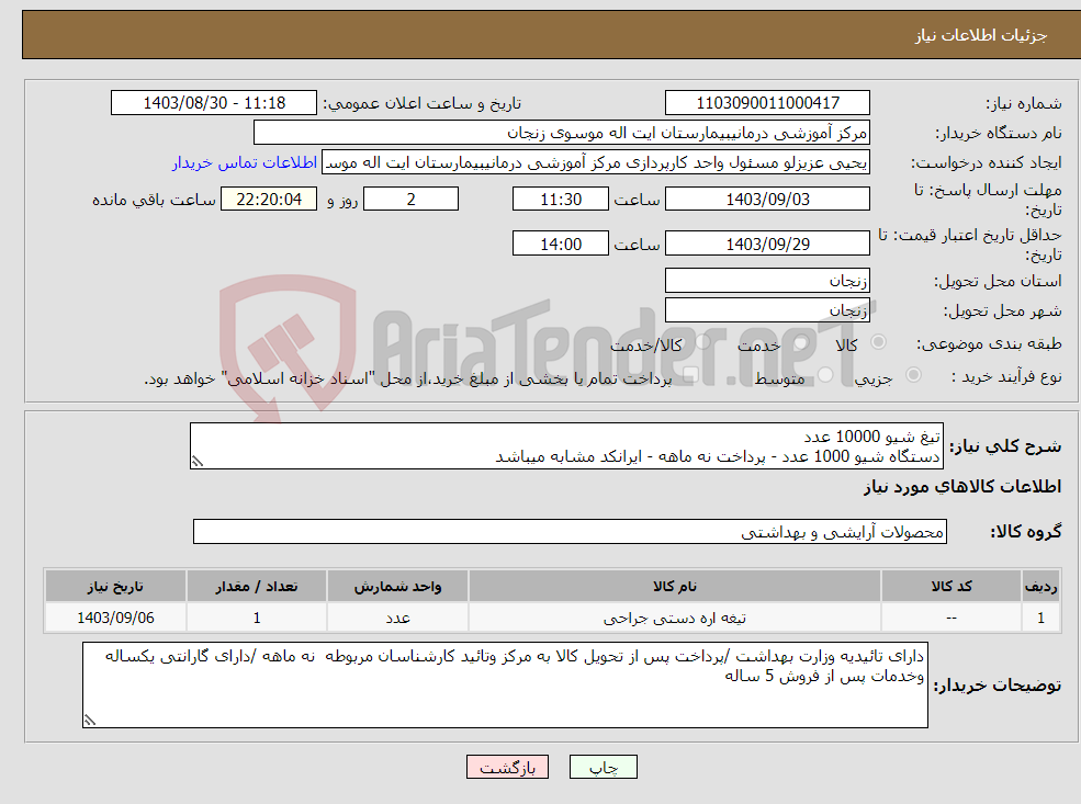 تصویر کوچک آگهی نیاز انتخاب تامین کننده-تیغ شیو 10000 عدد دستگاه شیو 1000 عدد - پرداخت نه ماهه - ایرانکد مشابه میباشد