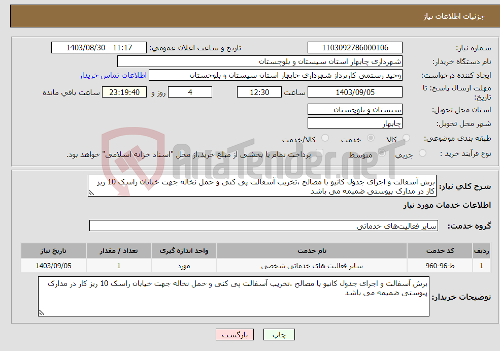 تصویر کوچک آگهی نیاز انتخاب تامین کننده-برش آسفالت و اجرای جدول کانیو با مصالح ،تخریب آسفالت پی کنی و حمل نخاله جهت خیابان راسک 10 ریز کار در مدارک پیوستی ضمیمه می باشد