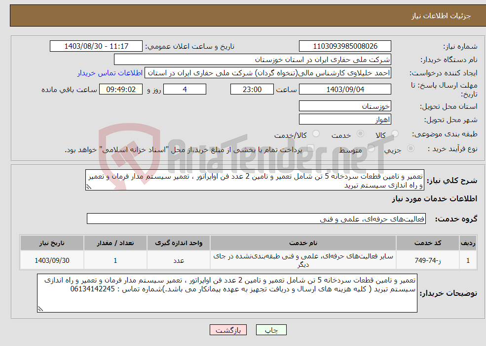 تصویر کوچک آگهی نیاز انتخاب تامین کننده-تعمیر و تامین قطعات سردخانه 5 تن شامل تعمیر و تامین 2 عدد فن اواپراتور ، تعمیر سیستم مدار فرمان و تعمیر و راه اندازی سیستم تبرید 