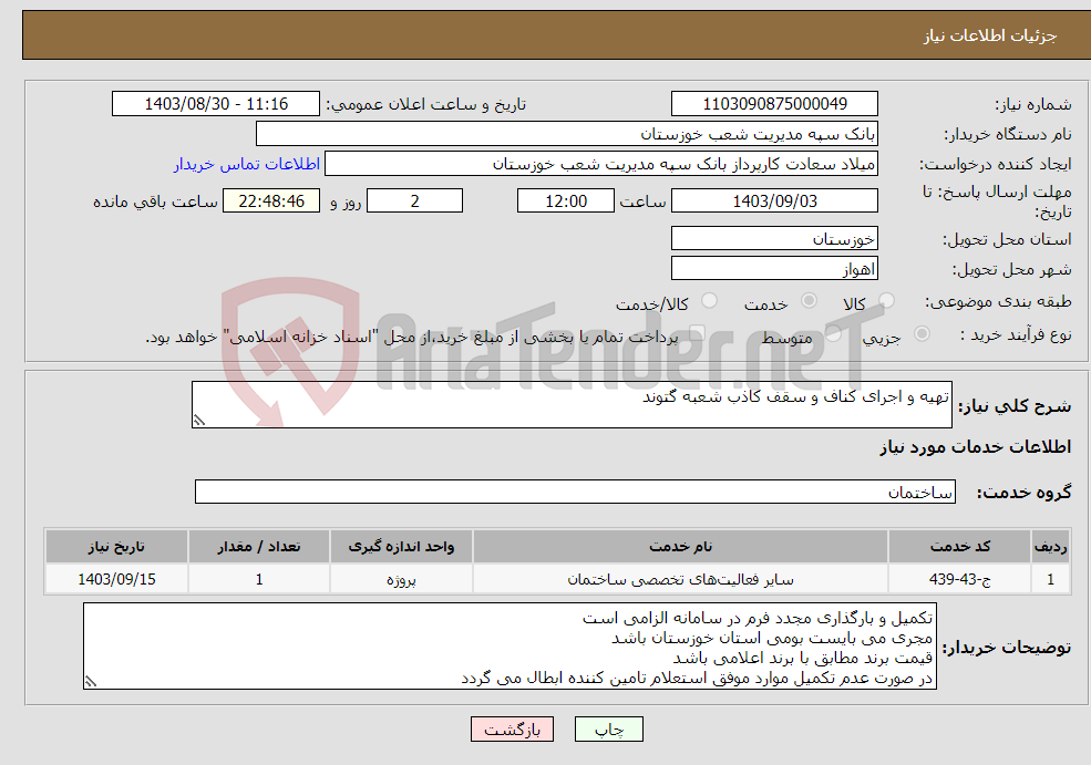 تصویر کوچک آگهی نیاز انتخاب تامین کننده-تهیه و اجرای کناف و سقف کاذب شعبه گتوند