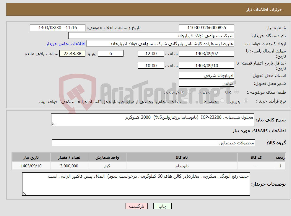 تصویر کوچک آگهی نیاز انتخاب تامین کننده-محلول شیمیایی ICP-23200 (بایوسایدایزوتیازولین5%) 3000 کیلوگرم 