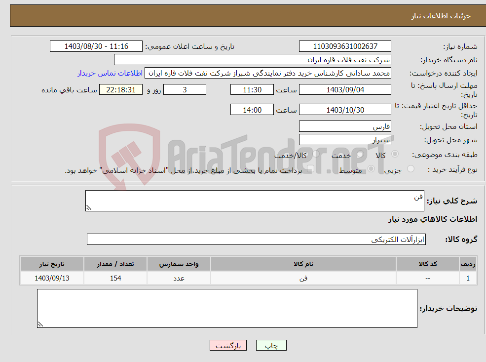 تصویر کوچک آگهی نیاز انتخاب تامین کننده-فن
