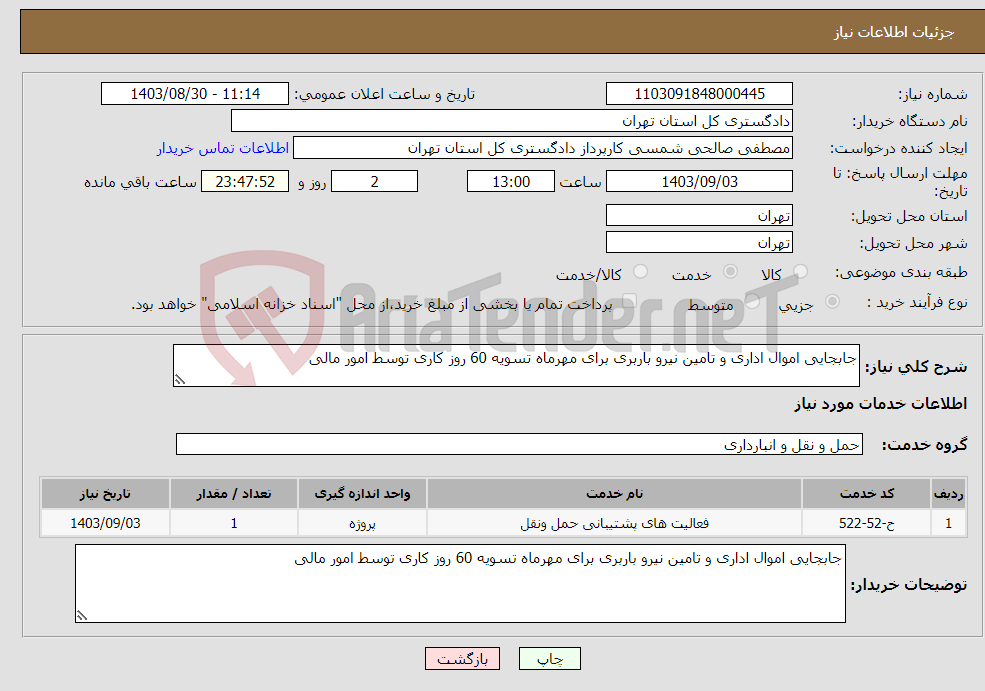 تصویر کوچک آگهی نیاز انتخاب تامین کننده-جابجایی اموال اداری و تامین نیرو باربری برای مهرماه تسویه 60 روز کاری توسط امور مالی