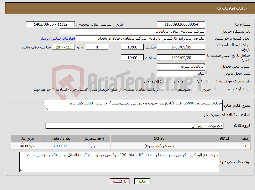 تصویر کوچک آگهی نیاز انتخاب تامین کننده-محلول شیمیایی ICP-85400 (بازدارنده رسوب و خوردگی دیسپرسنت) به مقدار 3000 کیلو گرم