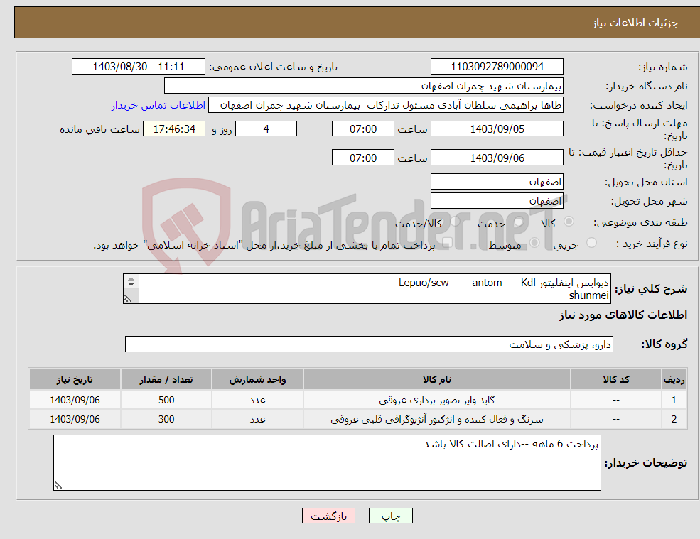 تصویر کوچک آگهی نیاز انتخاب تامین کننده-دیوایس اینفلیتور Kdl antom Lepuo/scw shunmei گاید وایر 0/35 cordis merit naklet/ victor KDL/ Conger