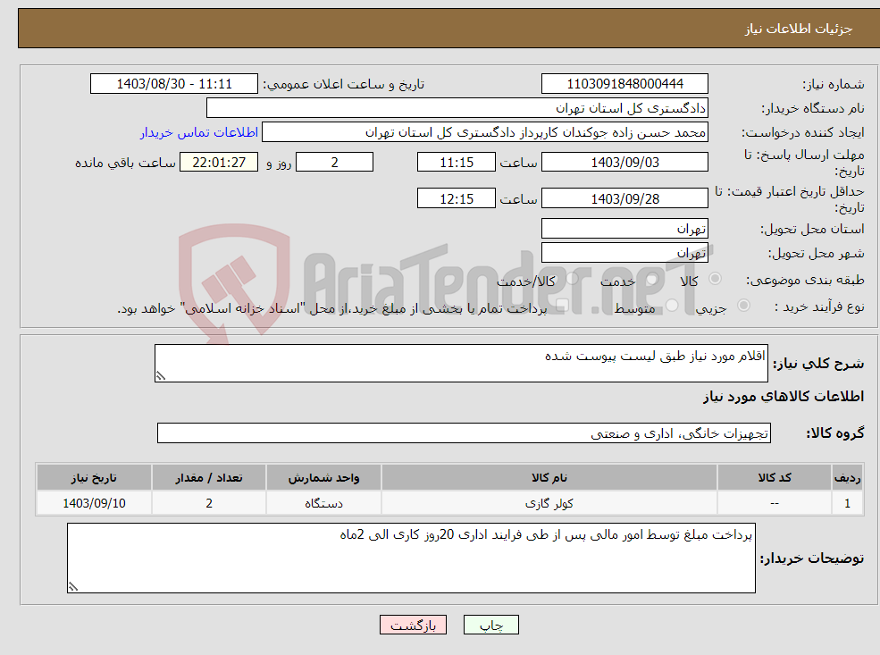 تصویر کوچک آگهی نیاز انتخاب تامین کننده-اقلام مورد نیاز طبق لیست پیوست شده 