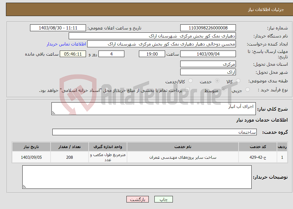 تصویر کوچک آگهی نیاز انتخاب تامین کننده- اجرای آب انبار