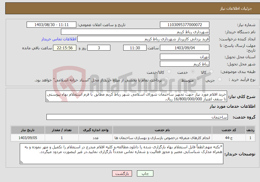 تصویر کوچک آگهی نیاز انتخاب تامین کننده-خرید اقلام مورد نیاز جهت تجهیز ساختمان شورای اسلامی شهر رباط کریم مطابق با فرم استعلام بهاء پیوستی تا سقف اعتبار 16/800/000/000 ریال.