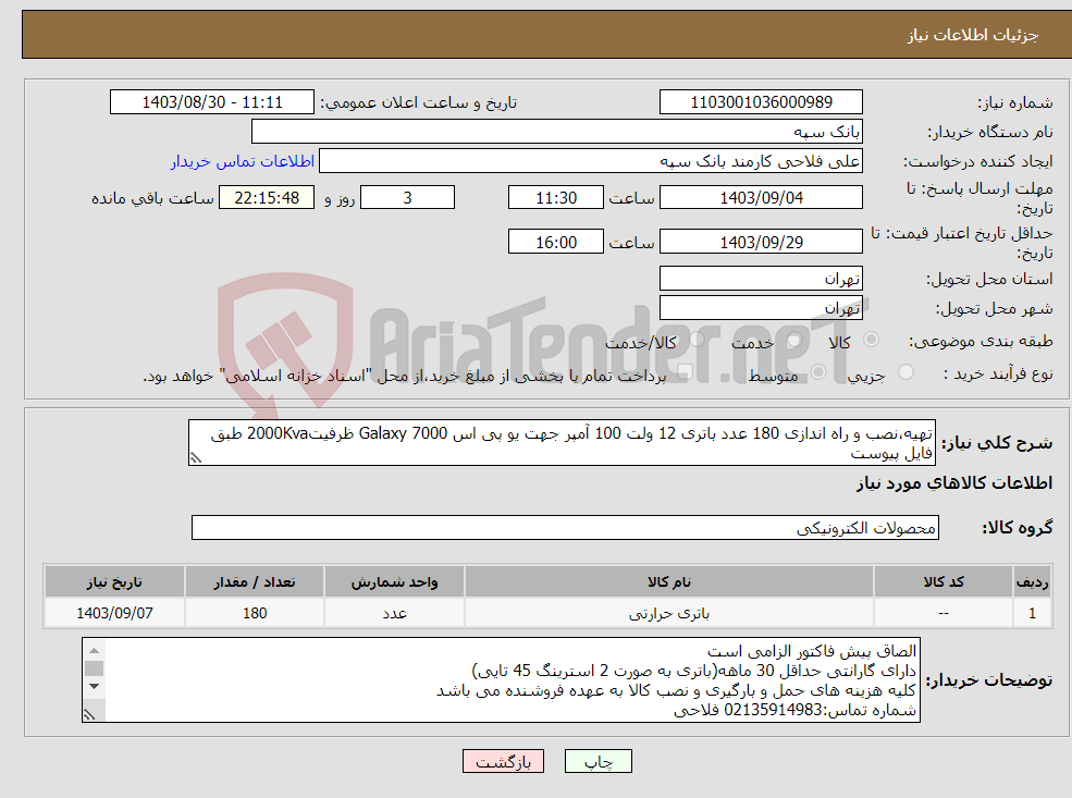 تصویر کوچک آگهی نیاز انتخاب تامین کننده-تهیه،نصب و راه اندازی 180 عدد باتری 12 ولت 100 آمپر جهت یو پی اس Galaxy 7000 ظرفیت2000Kva طبق فایل پیوست