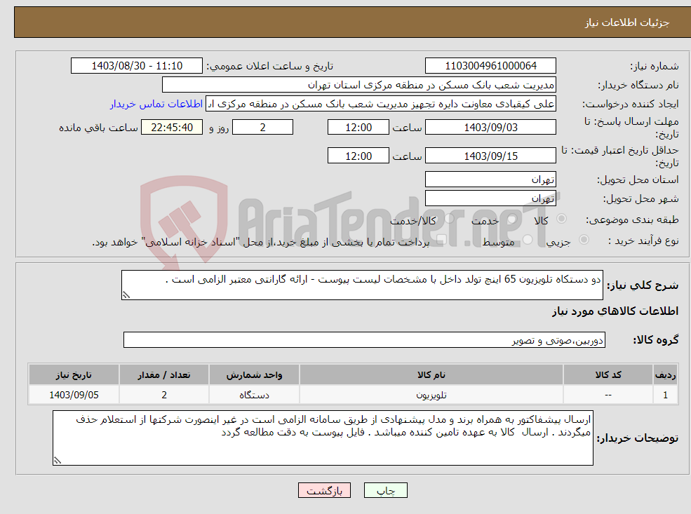 تصویر کوچک آگهی نیاز انتخاب تامین کننده-دو دستکاه تلویزیون 65 اینچ تولد داخل با مشخصات لیست پیوست - ارائه گارانتی معتبر الزامی است .