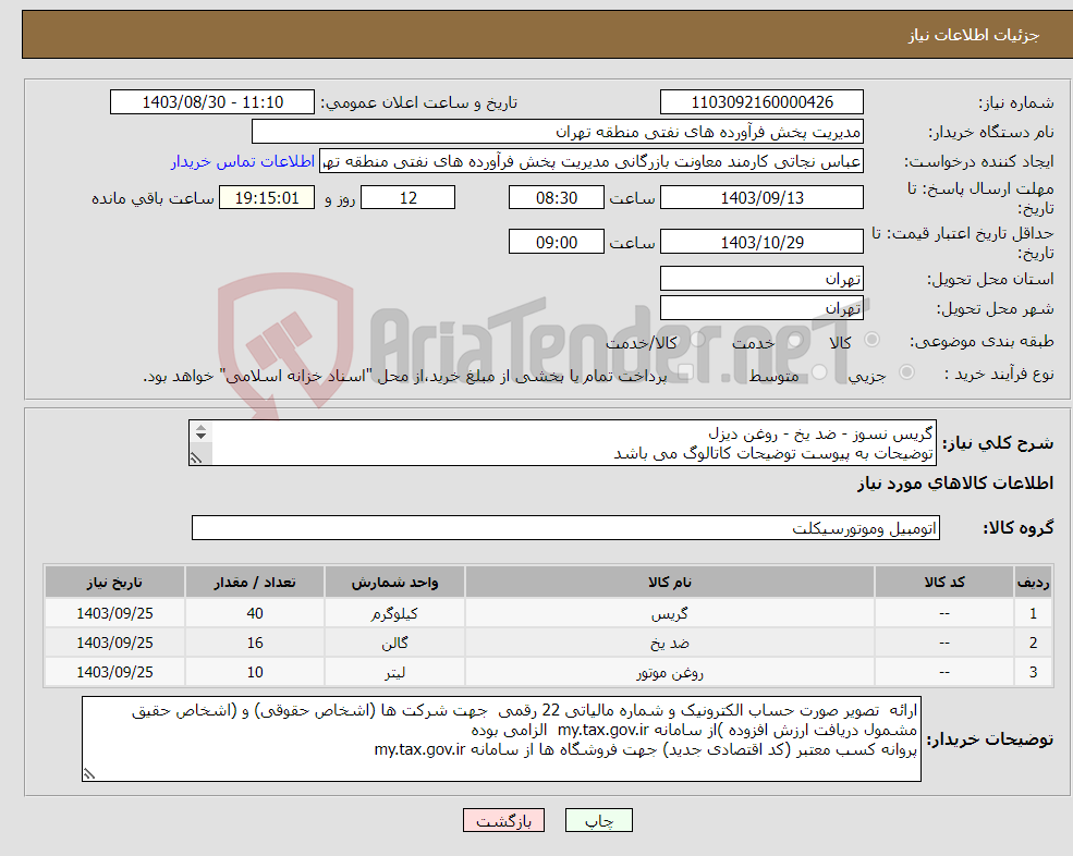 تصویر کوچک آگهی نیاز انتخاب تامین کننده-گریس نسوز - ضد یخ - روغن دیزل توضیحات به پیوست توضیحات کاتالوگ می باشد عینا طبق مندرجات فایل پیوست اقدام گردد