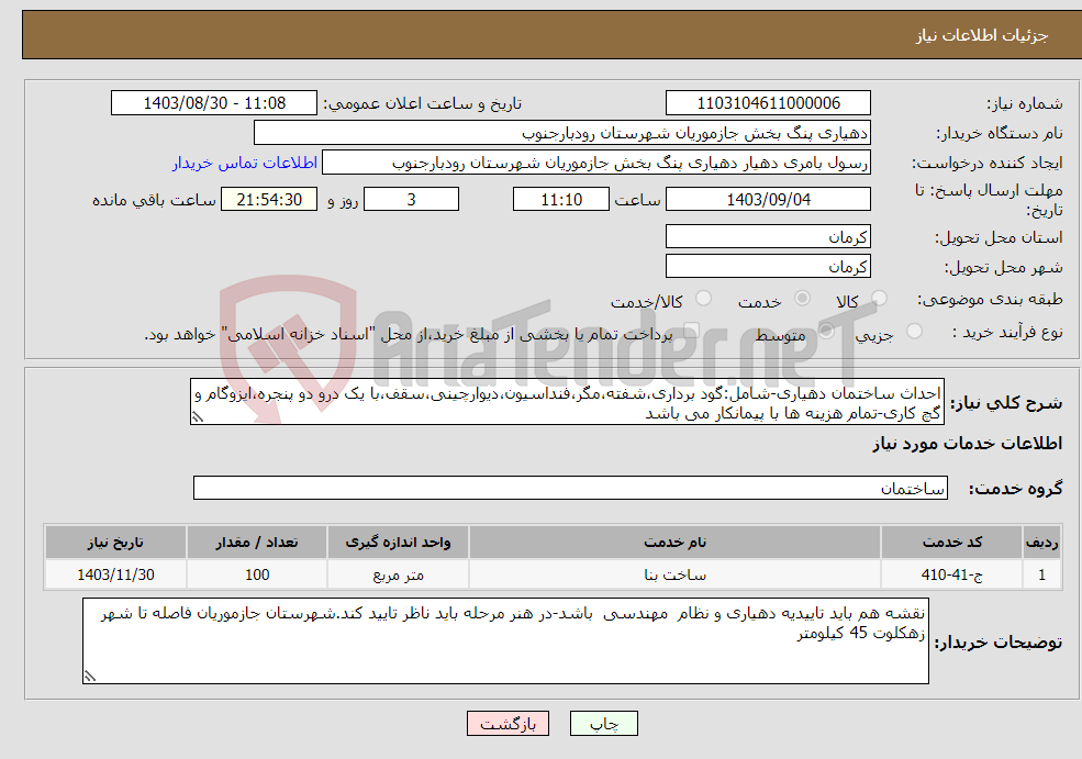 تصویر کوچک آگهی نیاز انتخاب تامین کننده-احداث ساختمان دهیاری-شامل:گود برداری،شفته،مگر،فنداسیون،دیوارچینی،سقف،با یک درو دو پنجره،ایزوگام و گچ کاری-تمام هزینه ها با پیمانکار می باشد