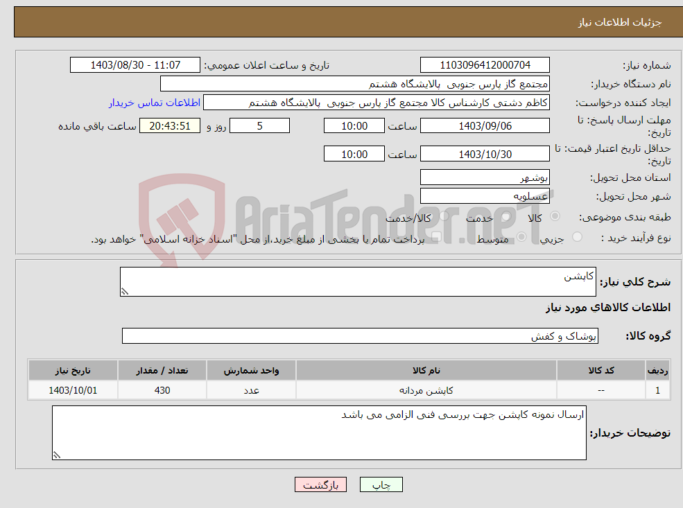 تصویر کوچک آگهی نیاز انتخاب تامین کننده-کاپشن