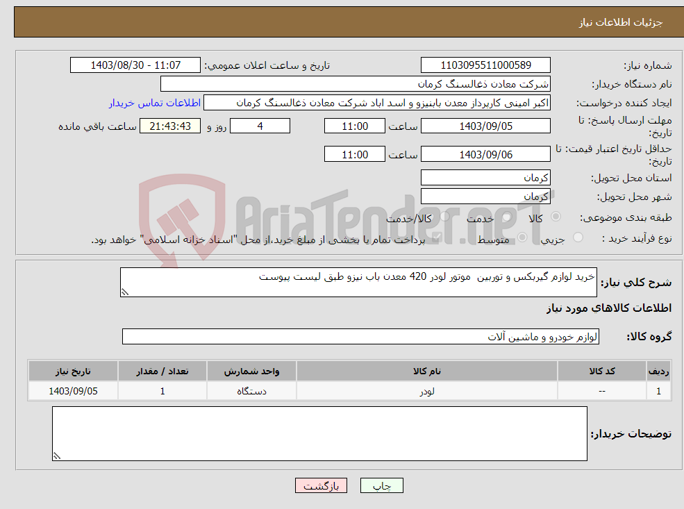تصویر کوچک آگهی نیاز انتخاب تامین کننده-خرید لوازم گیربکس و توربین موتور لودر 420 معدن باب نیزو طبق لیست پیوست