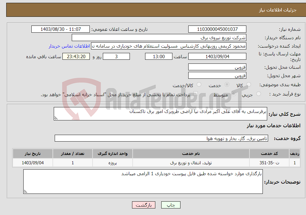 تصویر کوچک آگهی نیاز انتخاب تامین کننده-برقرسانی به آقای علی اکبر مرادی نیا اراضی طرویزک امور برق تاکستان