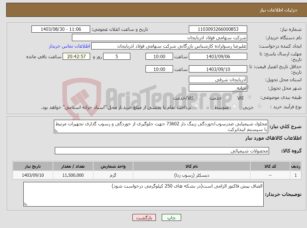 تصویر کوچک آگهی نیاز انتخاب تامین کننده-محلول شیمیایی ضدرسوب/خوردگی زینگ دار 73602 جهت جلوگیری از خوردگی و رسوب گذاری تجهیزات مرتبط با سیستم ایندایرکت