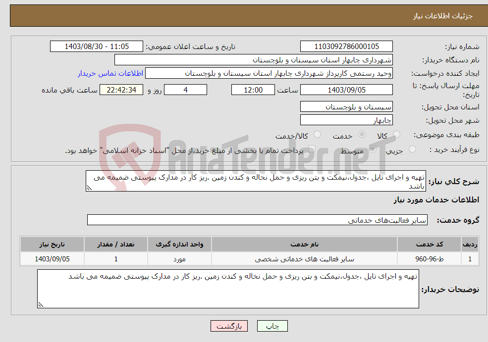 تصویر کوچک آگهی نیاز انتخاب تامین کننده-تهیه و اجرای تایل ،جدول،نیمکت و بتن ریزی و حمل نخاله و کندن زمین .ریز کار در مدارک پیوستی ضمیمه می باشد 