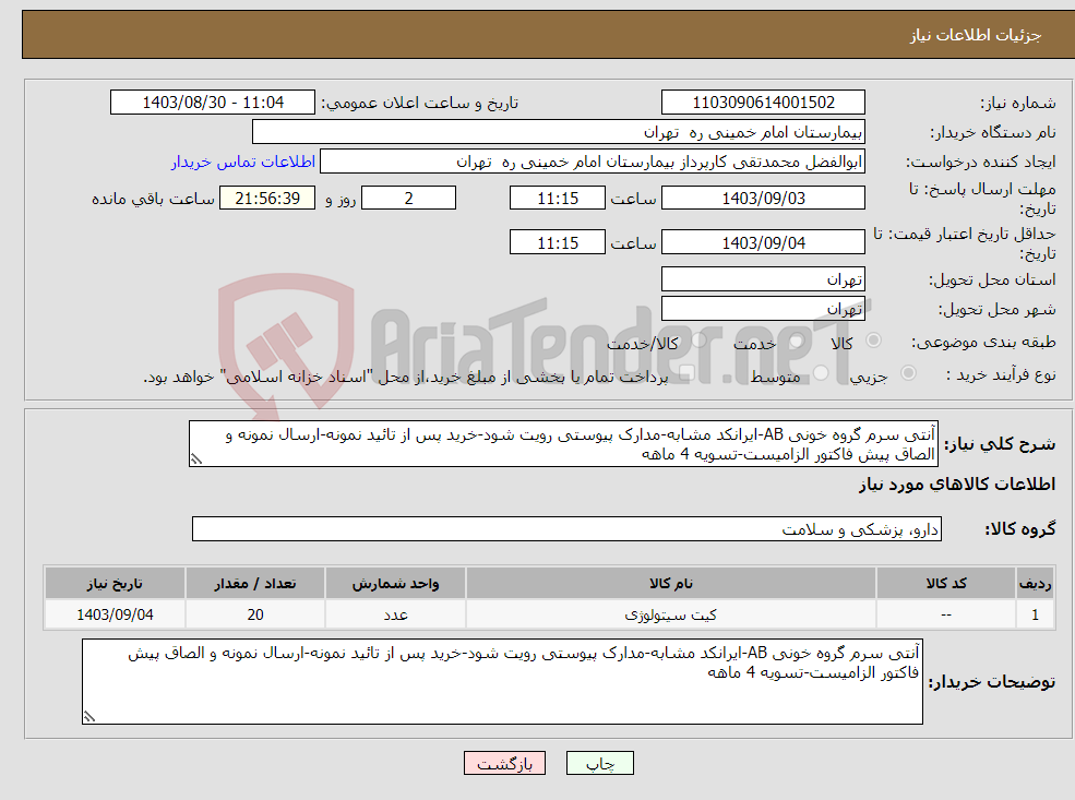 تصویر کوچک آگهی نیاز انتخاب تامین کننده-آنتی سرم گروه خونی AB-ایرانکد مشابه-مدارک پیوستی رویت شود-خرید پس از تائید نمونه-ارسال نمونه و الصاق پیش فاکتور الزامیست-تسویه 4 ماهه