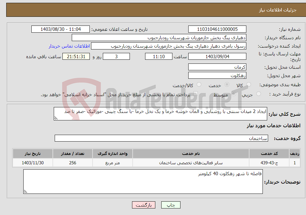 تصویر کوچک آگهی نیاز انتخاب تامین کننده-ایجاد 2 میدان سنتی با روشنایی و المان خوشه خرما و یک نخل خرما -با سنگ چینی -موزائیک -صفر تا صد 