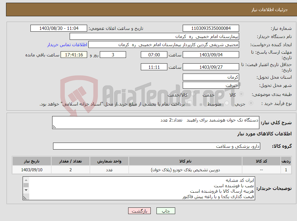 تصویر کوچک آگهی نیاز انتخاب تامین کننده-دستگاه تک خوان هوشمند برای راهبند تعداد:2 عدد
