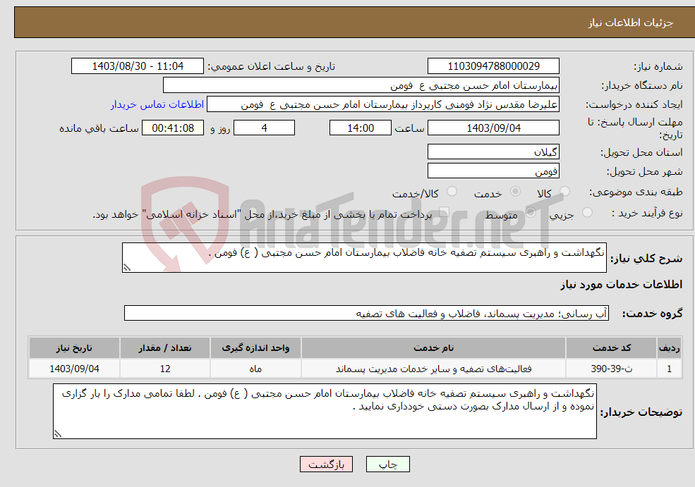 تصویر کوچک آگهی نیاز انتخاب تامین کننده-نگهداشت و راهبری سیستم تصفیه خانه فاضلاب بیمارستان امام حسن مجتبی ( ع) فومن .
