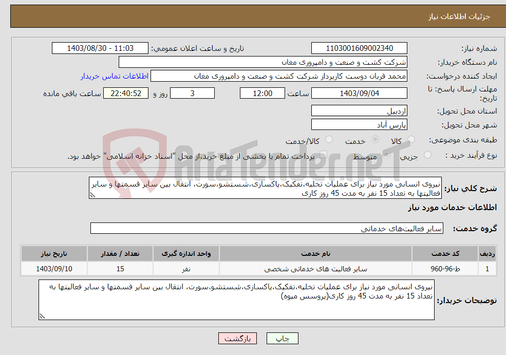 تصویر کوچک آگهی نیاز انتخاب تامین کننده-نیروی انسانی مورد نیاز برای عملیات تخلیه،تفکیک،پاکسازی،شستشو،سورت، انتقال بین سایر قسمتها و سایر فعالیتها به تعداد 15 نفر به مدت 45 روز کاری