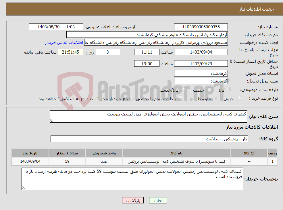 تصویر کوچک آگهی نیاز انتخاب تامین کننده-کیتهای کمی لومینسانس زیمنس ایمولایت بخش ایمولوژی طبق لیست پیوست