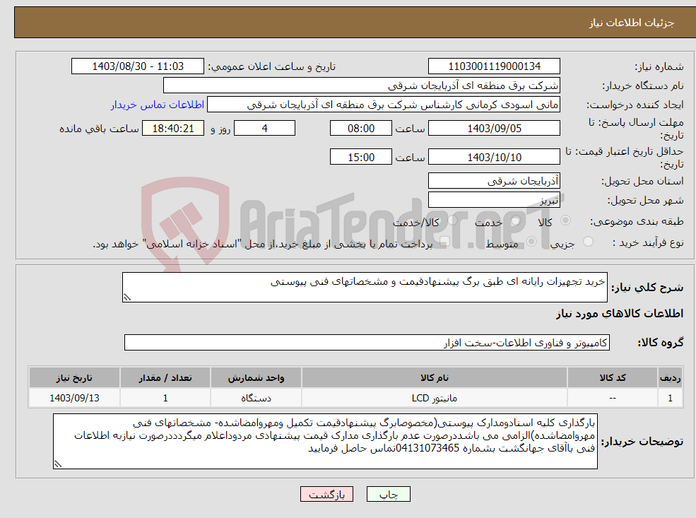 تصویر کوچک آگهی نیاز انتخاب تامین کننده-خرید تجهیزات رایانه ای طبق برگ پیشنهادقیمت و مشخصاتهای فنی پیوستی