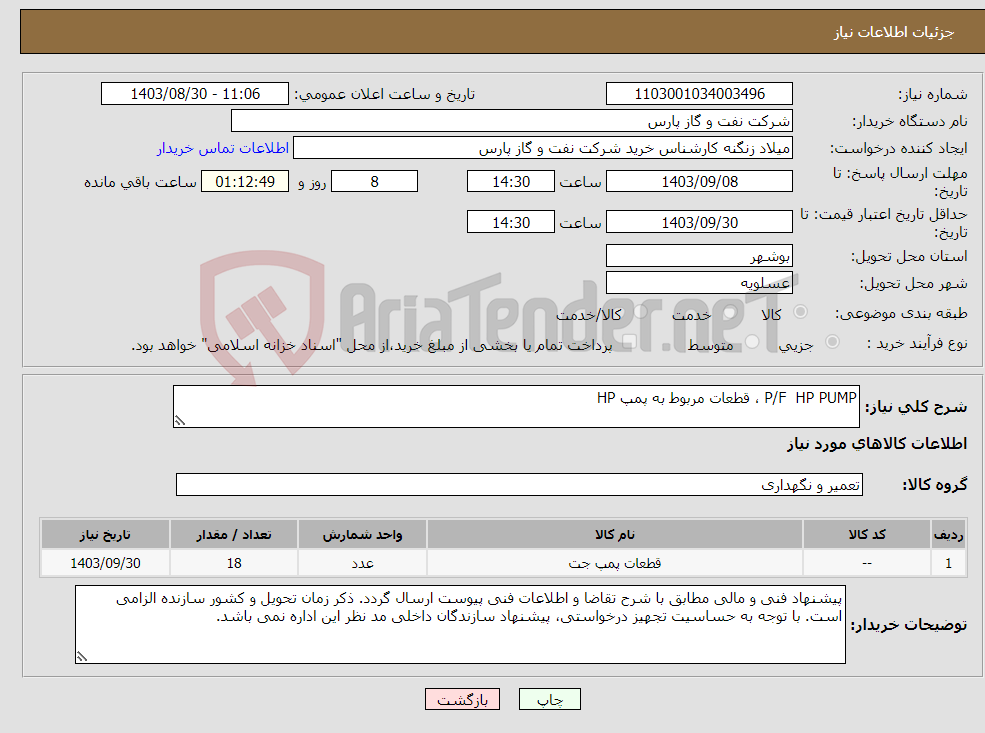 تصویر کوچک آگهی نیاز انتخاب تامین کننده-P/F HP PUMP ، قطعات مربوط به پمپ HP