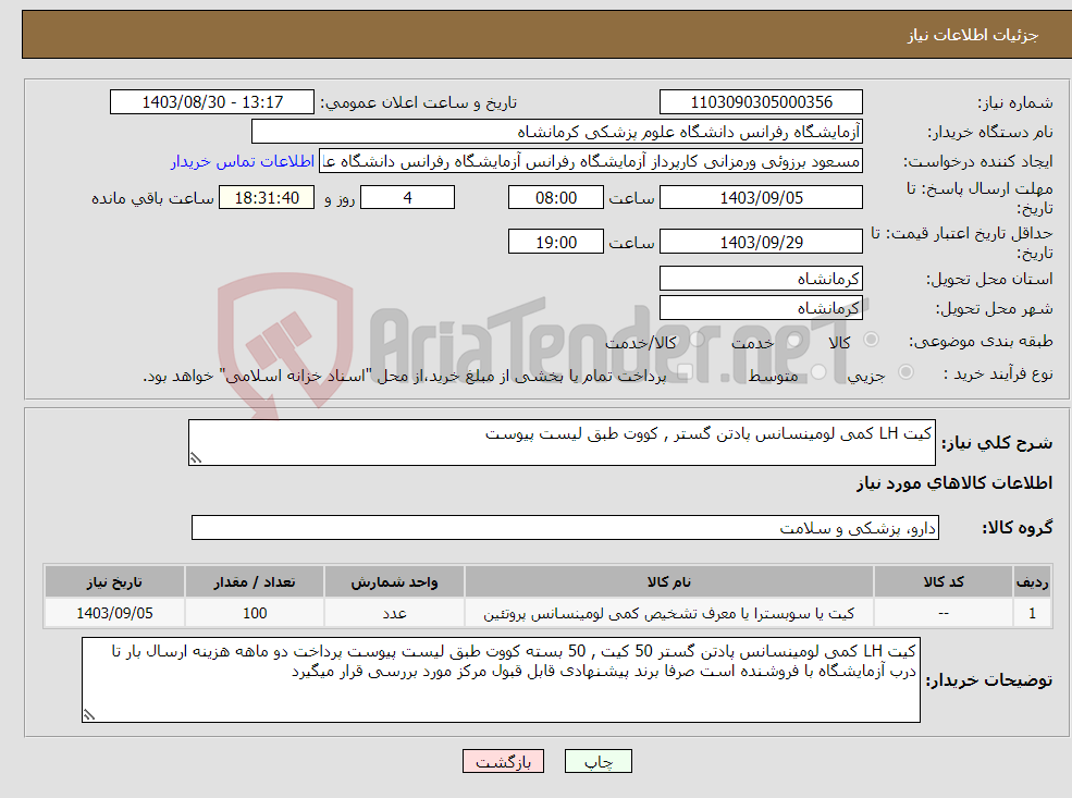 تصویر کوچک آگهی نیاز انتخاب تامین کننده-کیت LH کمی لومینسانس پادتن گستر , کووت طبق لیست پیوست