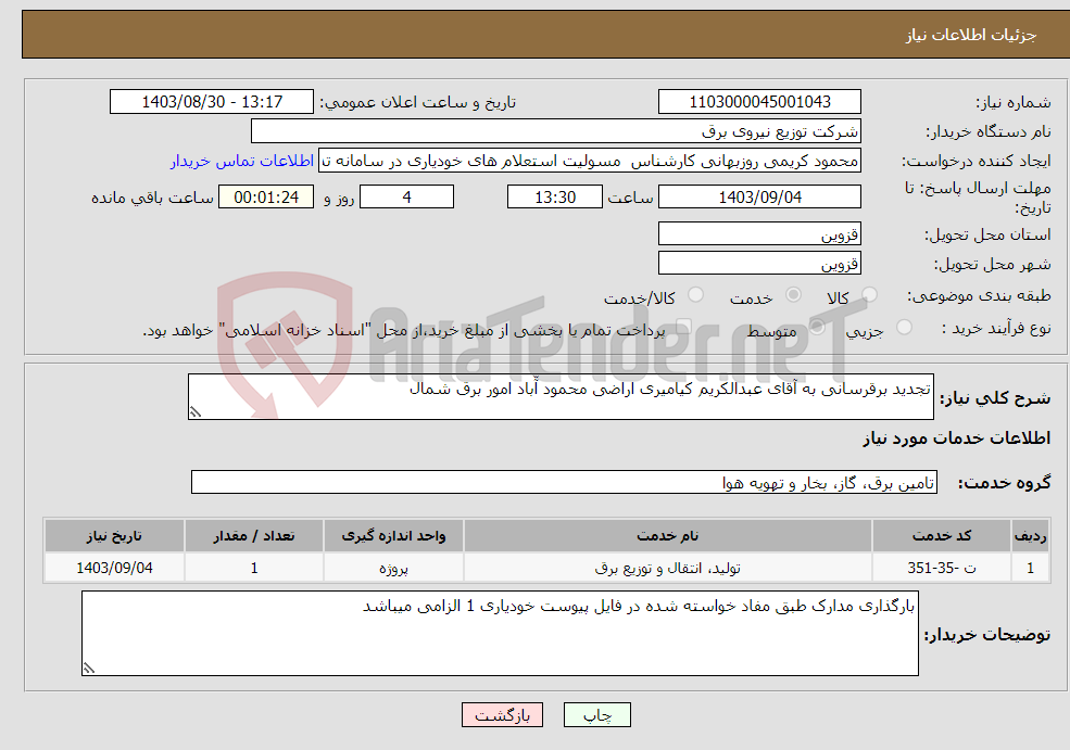 تصویر کوچک آگهی نیاز انتخاب تامین کننده-تجدید برقرسانی به آقای عبدالکریم کیامیری اراضی محمود آّباد امور برق شمال