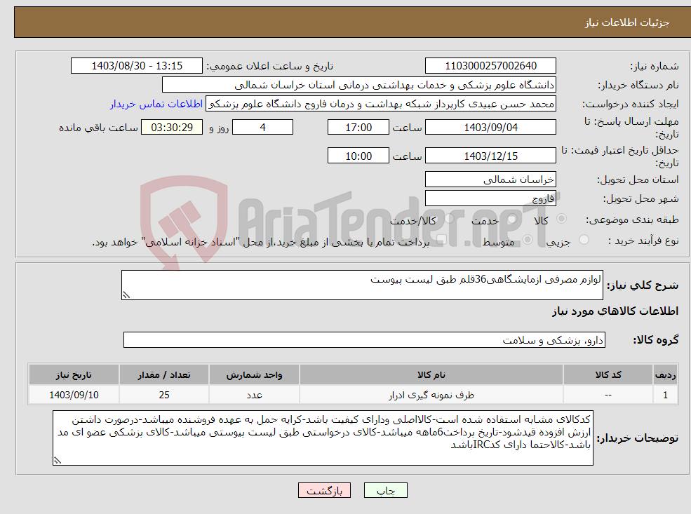تصویر کوچک آگهی نیاز انتخاب تامین کننده-لوازم مصرفی ازمایشگاهی36قلم طبق لیست پیوست