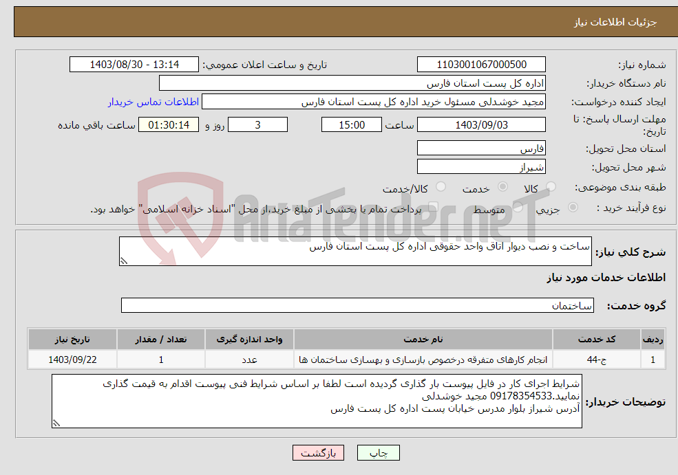 تصویر کوچک آگهی نیاز انتخاب تامین کننده-ساخت و نصب دیوار اتاق واحد حقوقی اداره کل پست استان فارس