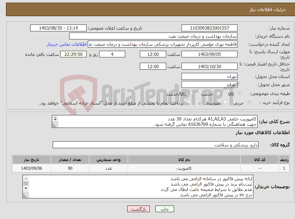 تصویر کوچک آگهی نیاز انتخاب تامین کننده-کامپوزیت خلفی A1,A2,A3 هرکدام تعداد 30 عدد جهت هماهنگی با شماره 61636769 تماس گرفته شود در صورت نیاز ارسال نمونه به صورت رایگان الزامی می باشد 